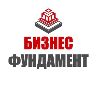 Бизнес Фундамент | Финансы - TgScanner