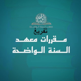 تفريغ مقررات معهد السنة الواضحة - TgScanner