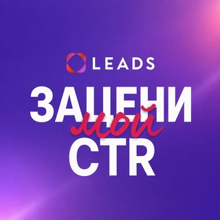 Аватар Телеграм канала "Зацени мой CTR" @ohmyclick