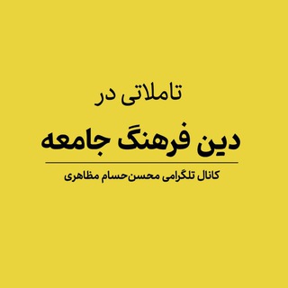 Аватар Телеграм каналу "دین، فرهنگ، جامعه | محسن‌حسام مظاهری" @mohsenhesammazaheri