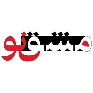 Avatar of Telegram channel "مشق نو" @mashghenowofficial