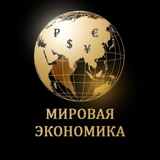 Аватар Телеграм каналу "Мировая Экономика" @mireconomic