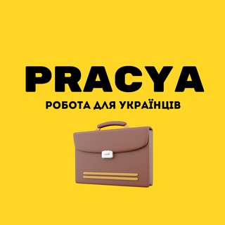 Avatar del canal de Telegram "PRACYA | Робота для українців 🇺🇦" @+D4jeSpxmAUQyYzgx