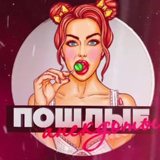Avatar of Telegram channel "Пошлые анекдоты" @poshliea