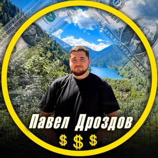 Avatar del canal de Telegram "Павел Дроздов | Крипто гуру 👳🔮" @drozdovpavel