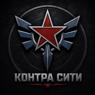 Аватар Телеграм канала "Контра Сити" @contragameclub