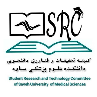 📚کمیته تحقیقات و فناوری دانشجویی دانشکده علوم پزشکی ساوه📚 - TgScanner
