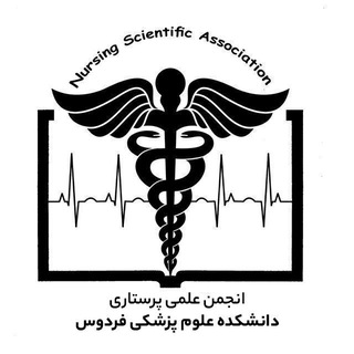 انجمن پرستاری دانشکده علوم پزشکی فردوس - TgScanner