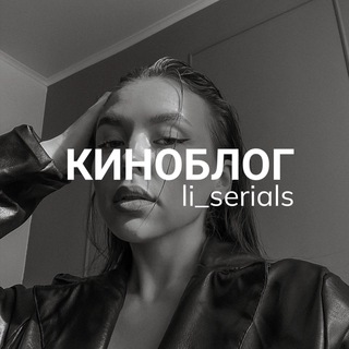 КИНОБЛОГ | li_serials - TgScanner