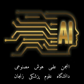 Аватар Телеграм канала "انجمن علمي هوش مصنوعي" @aizums
