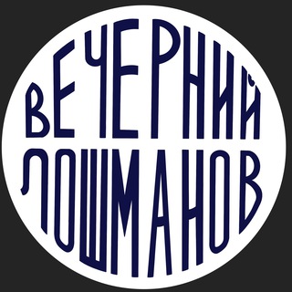Аватар Телеграм каналу "Вечерний Лошманов" @panikadilo