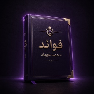 فوائد مجالس محمد عوباد - TgScanner