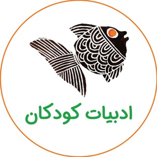 ادبیات کودکان - TgScanner