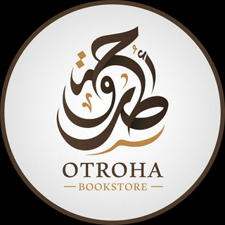Аватар Телеграм канала "مكتبة أطروحة 📚" @otrohabookstore