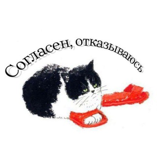 Аватар Телеграм канала "Согласен, отказываюсь" @confirmeddenied