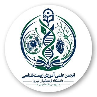 Avatar del canal de Telegram "انجمن زیست شناسی دانشگاه فرهنگیان تبریز" @cfu_biology