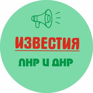 "Известия ЛНР/ДНР, Луганск/Донецк" @obstanovkalnr Telegram арнасының аватары