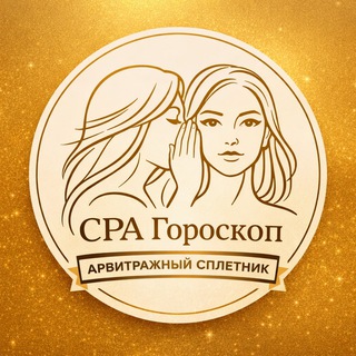Аватар Телеграм канала "АрВитражный Гороскоп" @fuckinggoroscope