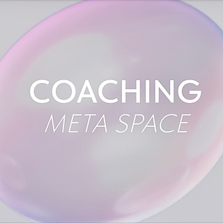 Аватар Телеграм канала "Смыслы и Красота" @coachingmetaspace