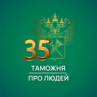 Аватар Телеграм канала "Таможня | Про Людей" @customs_people