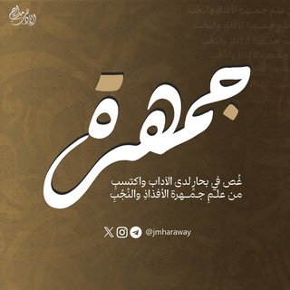 Аватар Телеграм каналу "جَمهَرَة" @jmharaway