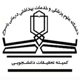 Avatar of Telegram channel "اطلاع رسانی کمیته تحقیقات و فناوری دانشجویی دانشگاه علوم پزشکی یاسوج" @src_yums