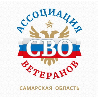 Аватар Телеграм каналу "Ассоциация ветеранов СВО Самарской области" @vozvrashchenie63