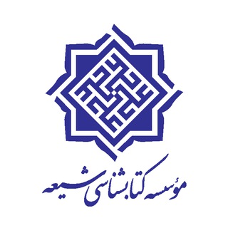 Аватар Телеграм канала "انتشارات موسسه کتابشناسی شیعه" @shiabookbio