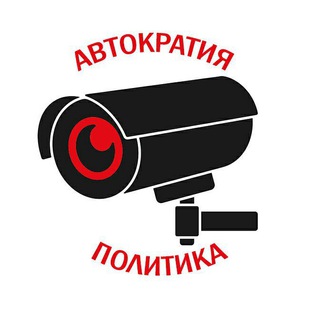 Аватар Телеграм канала "Автократия. Политика" @autocracypolitics