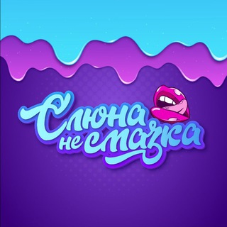 Слюна - не смазка - TgScanner