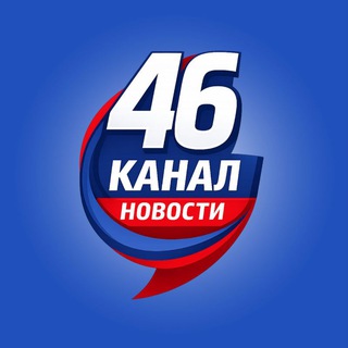 ⚡️46 КАНАЛ| КУРСК И КУРСКАЯ ОБЛАСТЬ ⚡️ - TgScanner