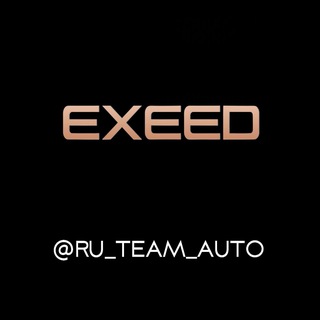Аватар Телеграм канала "RU TEAM Exeed" @+e3z4kH-VHHY1ZDdi
