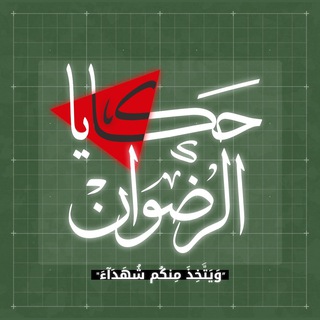 Аватар Телеграм канала "حكايا الرضوان🔻" @hakaya_alridwan