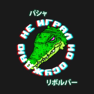 Аватар Телеграм каналу "Не играл, но осуждаю" @igrogopnik