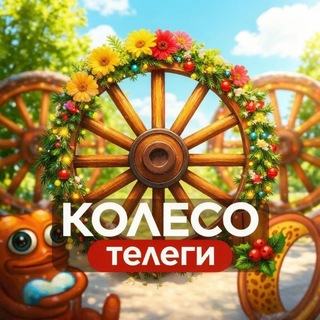 Аватар Телеграм канала "Колесо Телеги" @koleso_telega