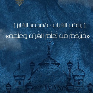 Аватар Телеграм канала "قناة : ( رياض القرآن ) ، د/محمد الفايز" @abymhmad
