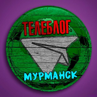 Avatar del canal de Telegram "Телеблог Мурманск Мурманская область Реклама Новости Объявления Североморск Мончегорск Кандалакша Апатиты" @murmansx0