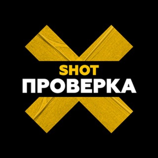 Аватар Телеграм канала "SHOT ПРОВЕРКА" @+HFoegHAB6JMzYmU6