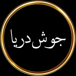 Avatar del canal de Telegram "جوشِ دریا" @joushedarya