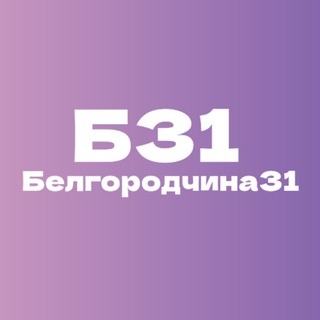 Telegram频道 "Белгородчина31🇷🇺" @belgorodchina31 的头像