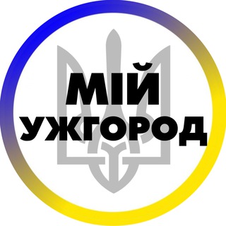 Аватар Телеграм каналу "Мій Ужгород | Закарпаття" @+LfsPc9y7038zMDk0