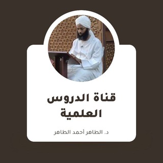 Аватар Телеграм канала "دروس علمية - د الطاهر أحمد الطاهر النذير" @kalim1443