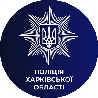 Avatar del canal de Telegram "Поліція Харківської області" @police_kh_region
