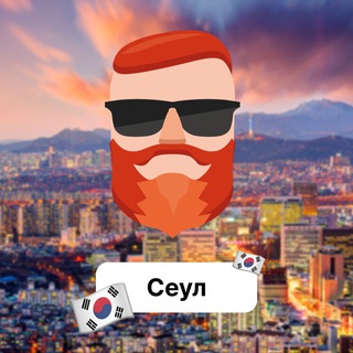 Сеул 🇰🇷 Чат TravelAsk - TgScanner