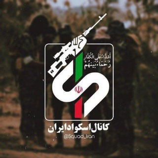 اسکواد ایران | Squad Iran - TgScanner