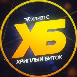 Avatar del canal de Telegram "Хриплый Биток" @xrpbtc