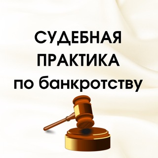 Avatar del canal de Telegram "Судебная практика по банкротству" @sudpraktik_bankrot_demo