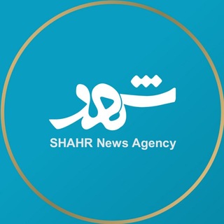 Аватар Телеграм канала "خبرگزاری شهر" @shahragency
