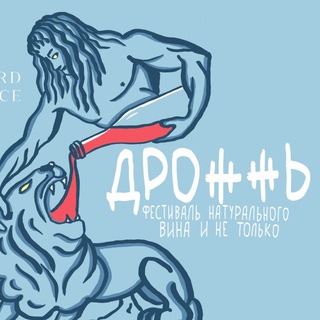 Аватар Телеграм канала "ДРОЖЖЬ винная" @drojjjj