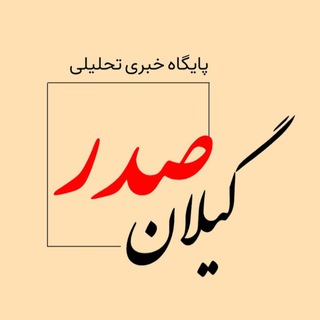 Аватар Телеграм канала "پایگاه اطلاع رسانی گیلان صدر" @gilan_sadr